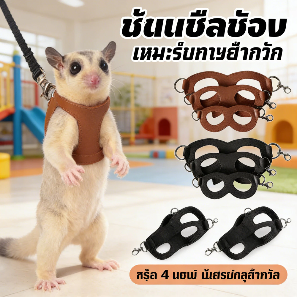 4 ชิ้นสัตว์เลี้ยงขนาดเล็กสายรัดหน้าอกหนูแฮมสเตอร์กระรอก Leash Anti Bite Traction เชือก Sugar Glider Windproof พิเศษ