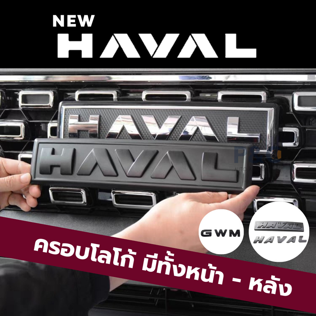 พร้อมส่ง🇹🇭 ครอบโลโก้ หน้า - หลัง HAVAL H6 , HAVAL JOLION , HAVAL H6 PHEV รุ่นใหม่ ครอบโลโก้ กระจังหน้ารถ ท้ายรถ