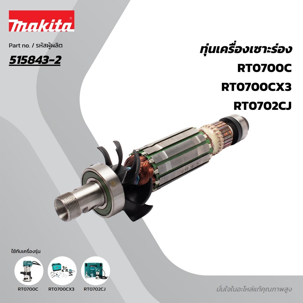MAKITA มากีต้า MART0700C อะไหล่ทุ่นไฟฟ้า RT0700CX3 ARMATURE FOR RT0700C Code 515843-2