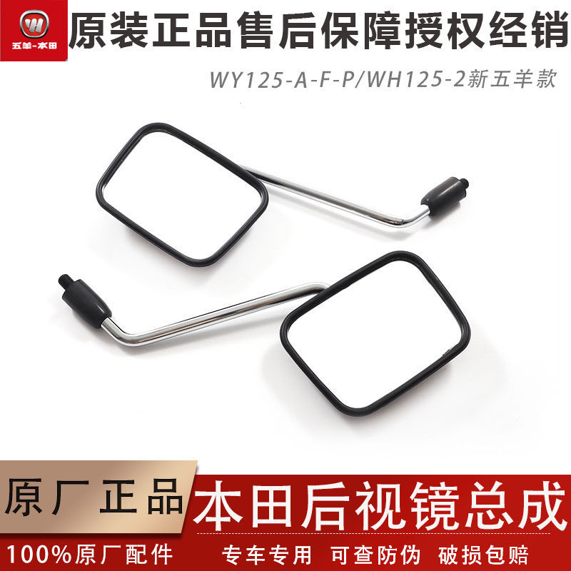 Wuyang Honda WY125-A/F/P/2 ใหม่ Wuyang สไตล์ซ้ายขวา Reflector ด้านหลังกระจกด้านหลังอุปกรณ์เสริมของแท