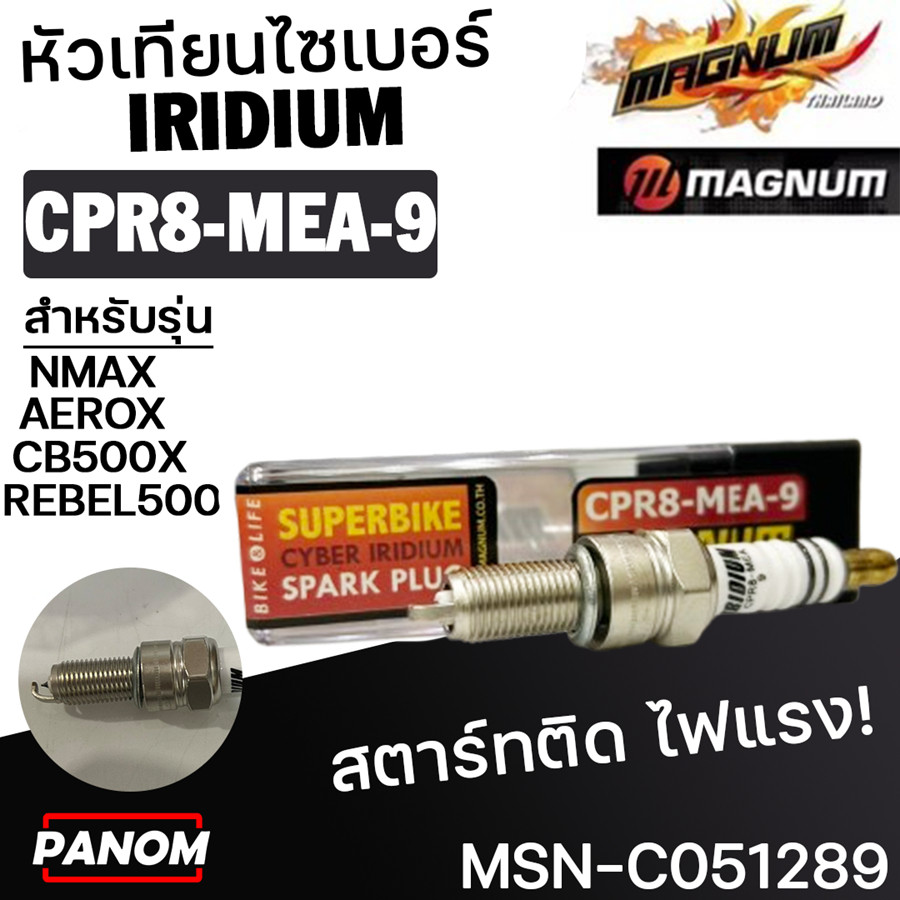 หัวเทียน Magnum CYBER IRIDIUM CPR8-MEA-9 NMAX AEROX CB500X REBEL500 R15new PCX(2019) C051289