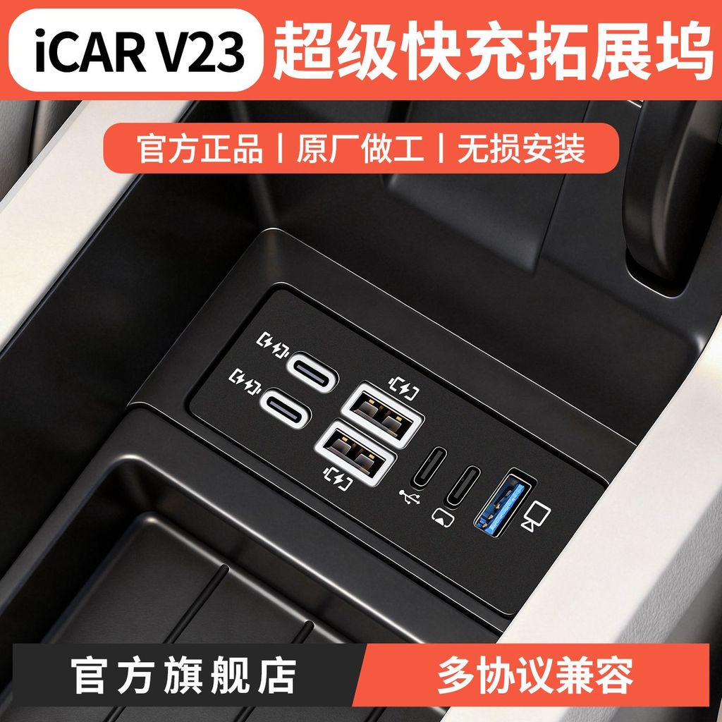 เหมาะสําหรับ Chery iCAR V23 เฉพาะ Super Fast Charge Docking Station รถ Charger Docking การปรับเปลี่ยนอุปกรณ์เสริม