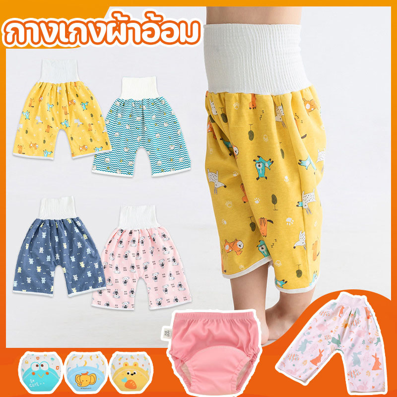 กางเกงผ้าอ้อม ใส่นอนป้องกันเตียงเปื้อน ซักใส่ซ้ำได้ ใส่นุ่มสบาย กางเกงนอนเด็กซับฉี่ สำหรับเด็กทารก