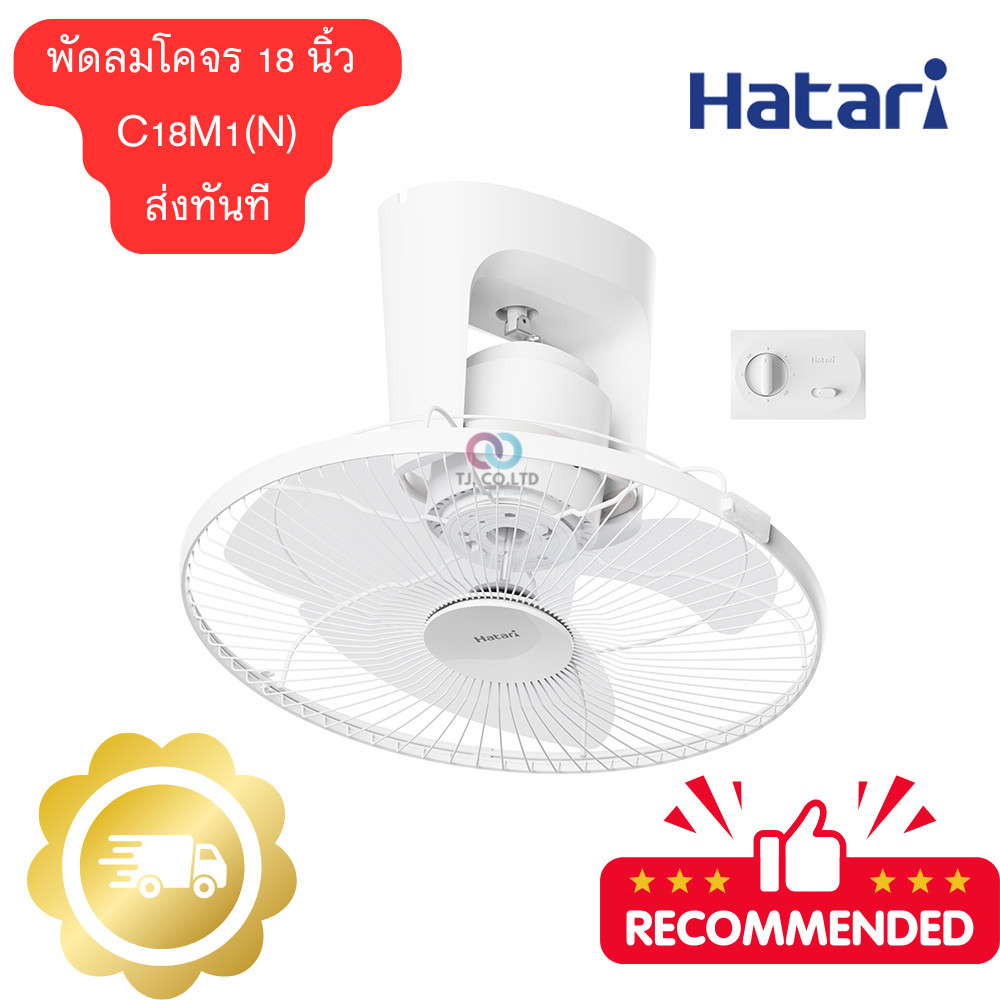 ออกใบกำกับภาษีได้ ส่งทันที Hatari พัดลมโคจร 18 นิ้ว C18M1(N) พัดลมส่ายรอบตัว ติดเพดาน แบบส่ายต่อเนื่