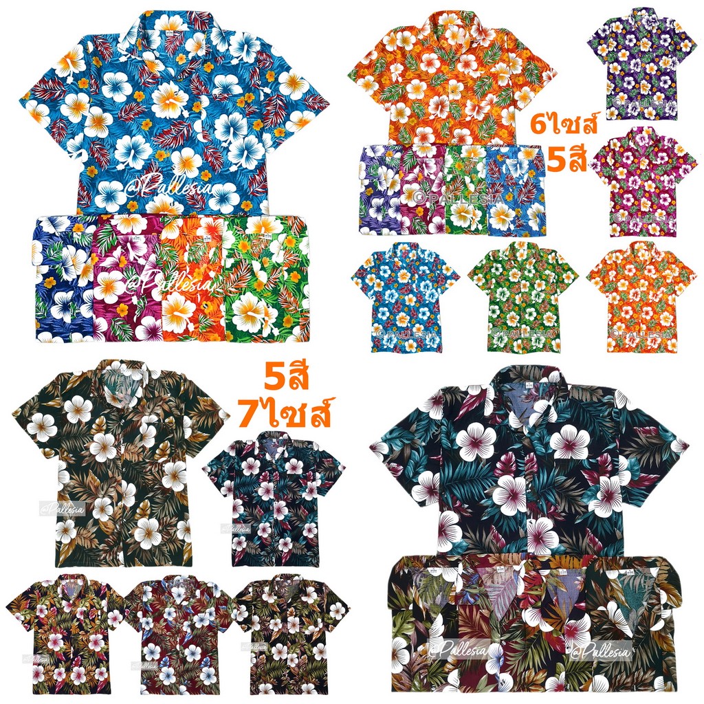 เสื้อลายดอกสงกรานต์ ครบสี ครบไซส์ S-4XL ลายชบาสีสด ชบาสีเข้ม สีสันสดใส เสื้อเชิ้ตฮาวาย HW300 HW309