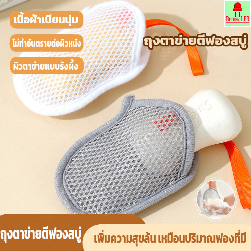 ตาข่ายตีฟอง ถุงตาข่ายฟอง ถุงตาข่ายตีฟองสบู่ ถุงตีฟอง ซองตีฟอง ถุงสบู่ ถุงขัดตัว 2 ชั้น ReturnLED