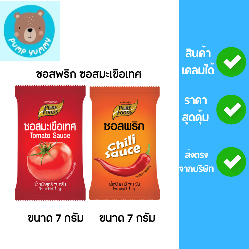 (มีฮาลาล)  ซอง 7 กรัม 100 ซอง/แพ็ค ซอสพริกและซอสมะเขือเทศ เพียวฟู้ดส์