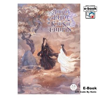 [E-Book Digital code] ผิดชาติผิดภพ หวนรักจอมมาร เล่ม 3 - แจ่…