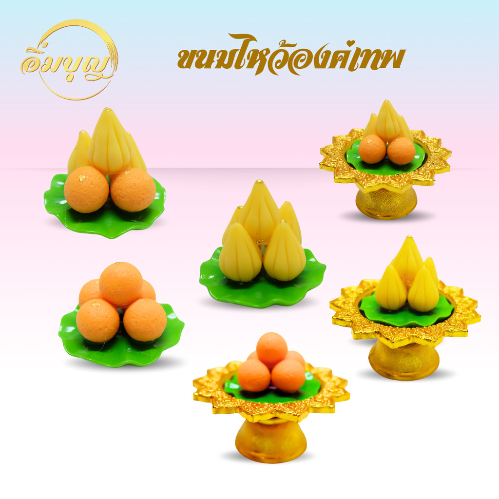 (สินค้าพร้อมส่งจากไทย)พานขนมไหว้พระพิฆเนศ ขนมลาดู ขนมโมทกะ ถวายองค์เทพ ขอพรองค์เทพ ประดับ ของสะสม ตกแต่งสวยงาม