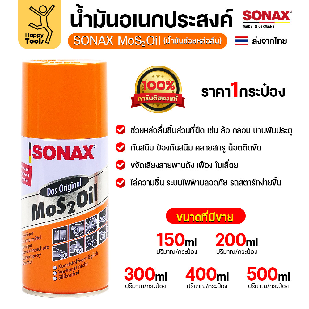 SONAX น้ำมัน MoS2 Oil ขนาด 150ml แท้จากเยอรมนี สินค้าขายดี ลดเสียดสีกันสนิมเยี่ยม มีของพร้อมส่งทันที - รูปที่ 2