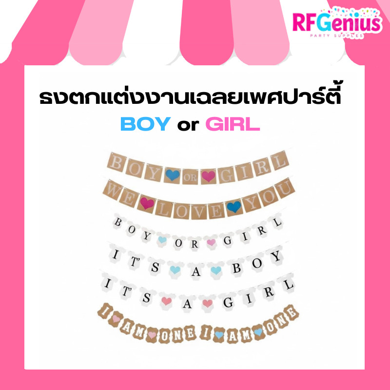 🎉 ธงตกแต่งงานเฉลยเพศ Gender Reveal ปาร์ตี้ BOY or GIRL ธงปาร์ตี้งานลูก ธีม Baby Shower พร้อมส่ง