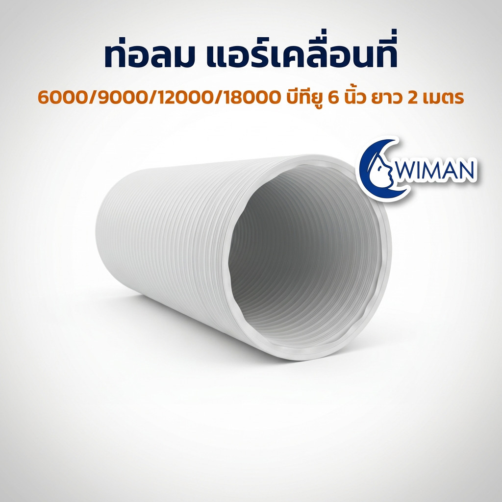 ท่อลมเสริมแอร์พกพา WIMAN ติดตั้งง่าย ใช้ได้หลายรุ่น