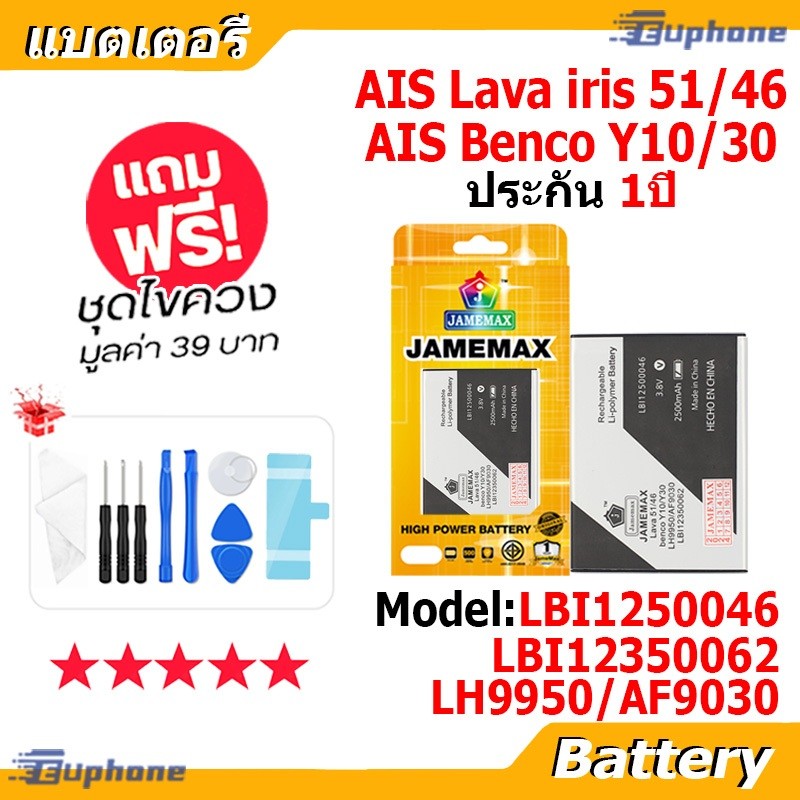 JAMEMAX แบตเตอรี่ Battery AIS ลาวา51/ลาวา46 (Lava iris 51/46) (benco Y10/30) LBI1250046 / LH9950 / A