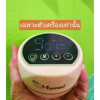 เฟเมด famed เครื่องปั๊มนมไฟฟ้า 9 ระดับ 3 โหมด พร้อมส่ง ประกันศูนย์ไทย1 เดือน