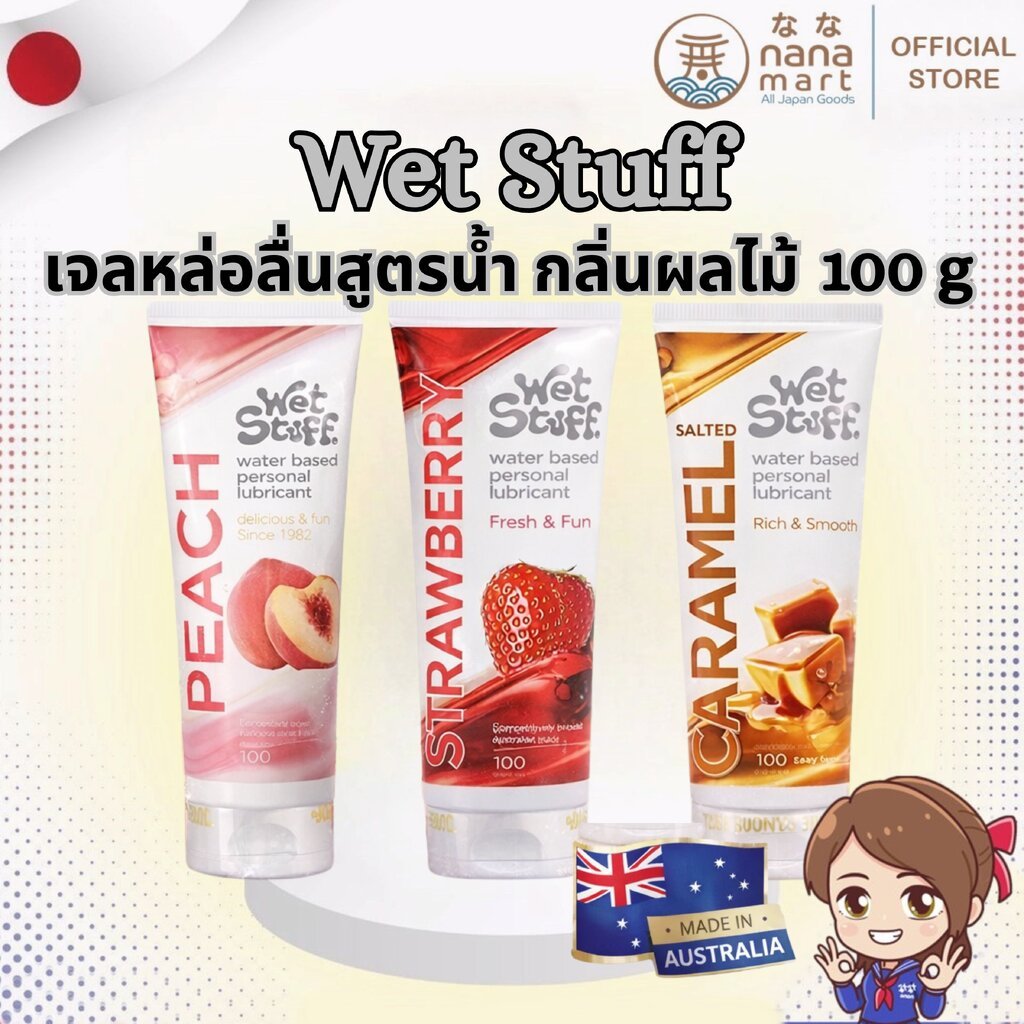 เจลหล่อลื่น Wet Stuff Personal Lubricants 100g จากออสเตรเลีย มีให้เลือก 5 รส กลิ่นหอมหวาน ทานได้