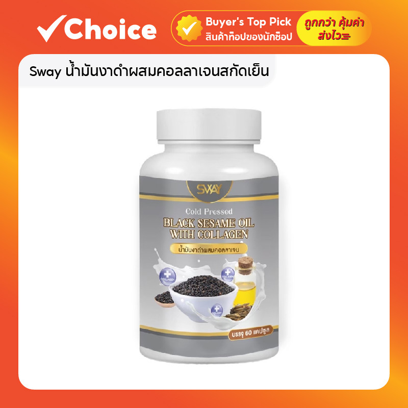 Sway น้ำมันงาดำผสมคอลลาเจนสกัดเย็น บำรุงข้อ กระดูก ผิวพรรณ ครบจบในเม็ดเดียว