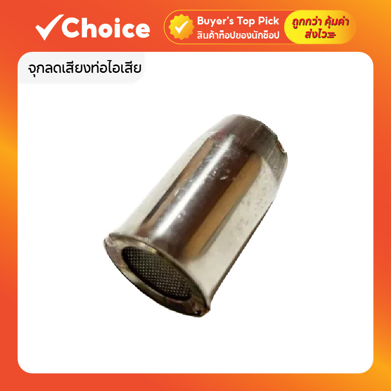 จุกลดเสียงท่อไอเสีย สำหรับคอสวม 32–38 มม. ขนาด 28 มม. ลดเสียงเครื่องยนต์ วัสดุคุณภาพดี