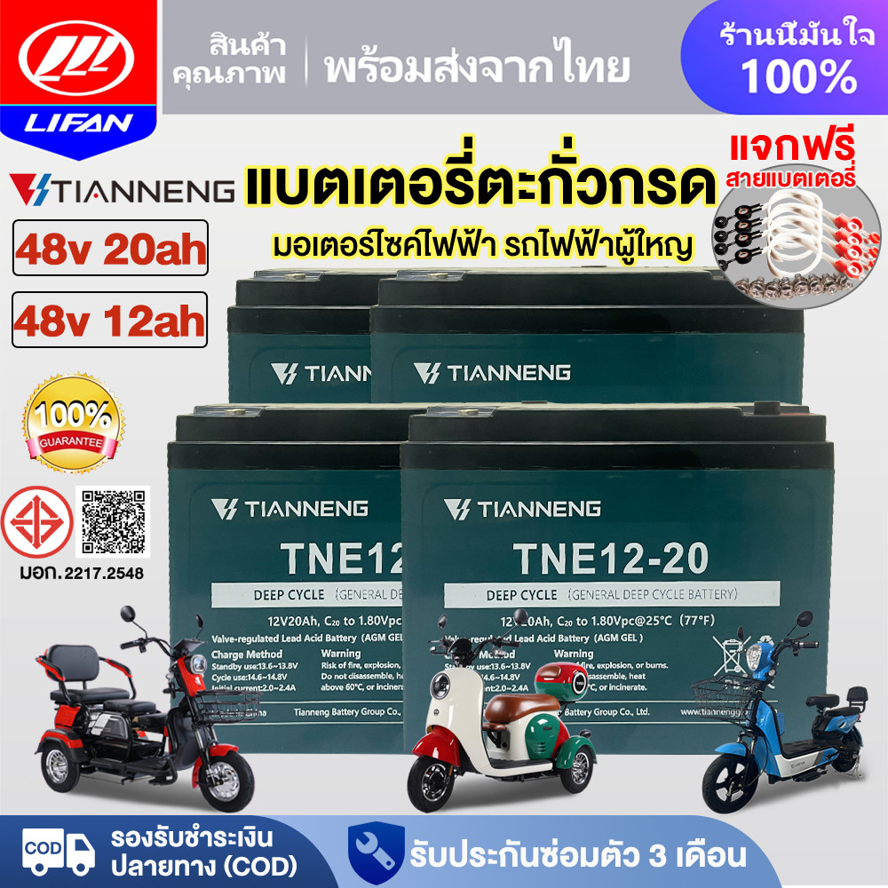 LIFAN แบตเตอรี่ตะกั่วกรด TianNeng48V12ah 20ah แบตเตอรี่จักรยานไฟฟ้า รถไฟฟ้าผู้ใหญ่ มอเตอร์ไซด์ไฟฟ้า 
