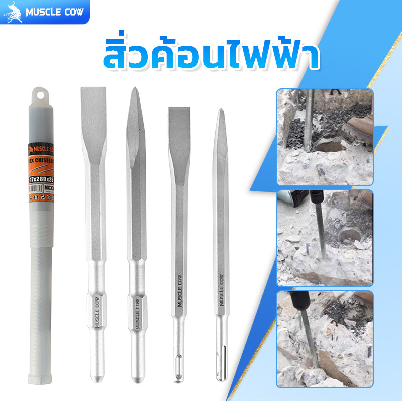 ดอกสกัดโรตารี่รวม MUSCLE COW ดอกสกัดปากแบน ดอกสกัดปากแหลม งานรื้อถอน แข็งแรง ชุด4ชิ้น ใช้ได้กับสว่านไฟฟ้า