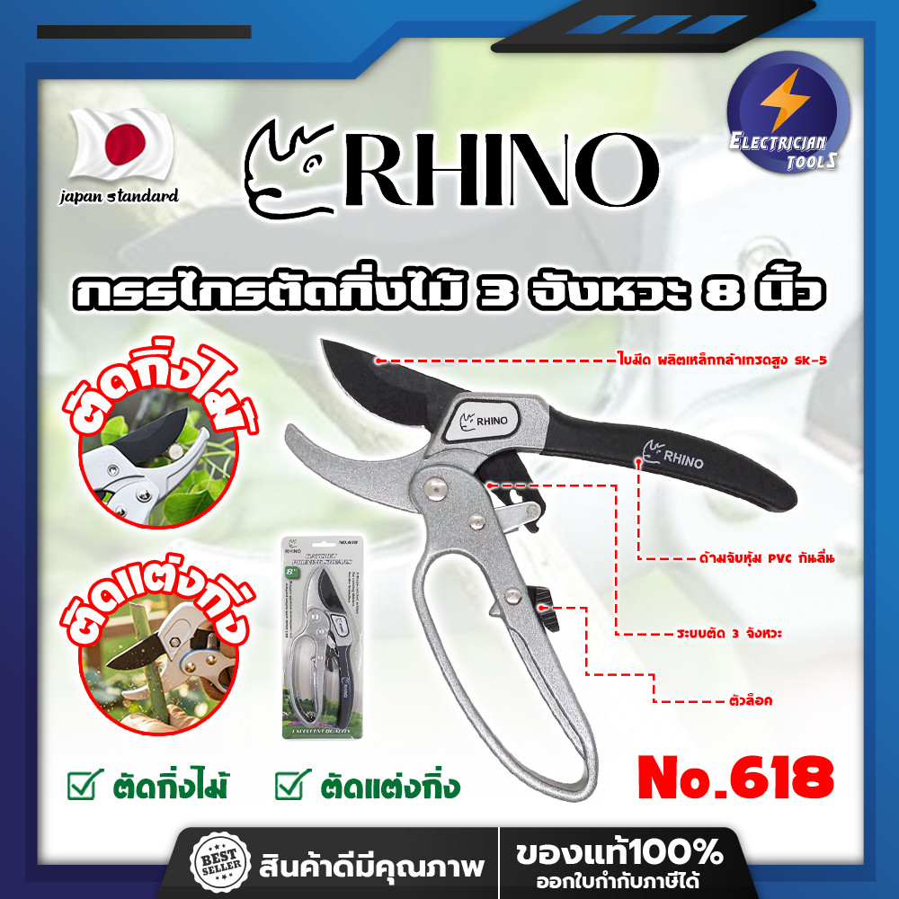 RHINO กรรไกรตัดกิ่งไม้ 3 จังหวะ 8 นิ้ว No.618 เกรด ญี่ปุ่น (ET)