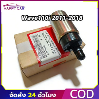 มอเตอร์ปั้มเชื้อเพลิง สำหรับ WAVE110I 2011-2018 REVO 110I VA…