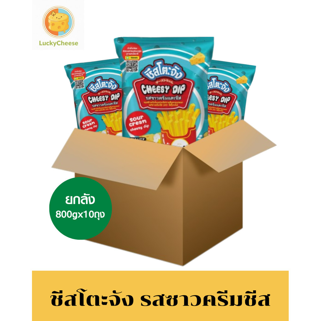 (ยกลัง 10ถุง) รสซาวครีมและชีส ชีสโตะจัง ชีสซี่ดิปหอมกลิ่นซาวน์ครีม และชีส จิ้มเฟรนฟาย แฮมเบอร์เกอร์ ขนาด 800 กรัม