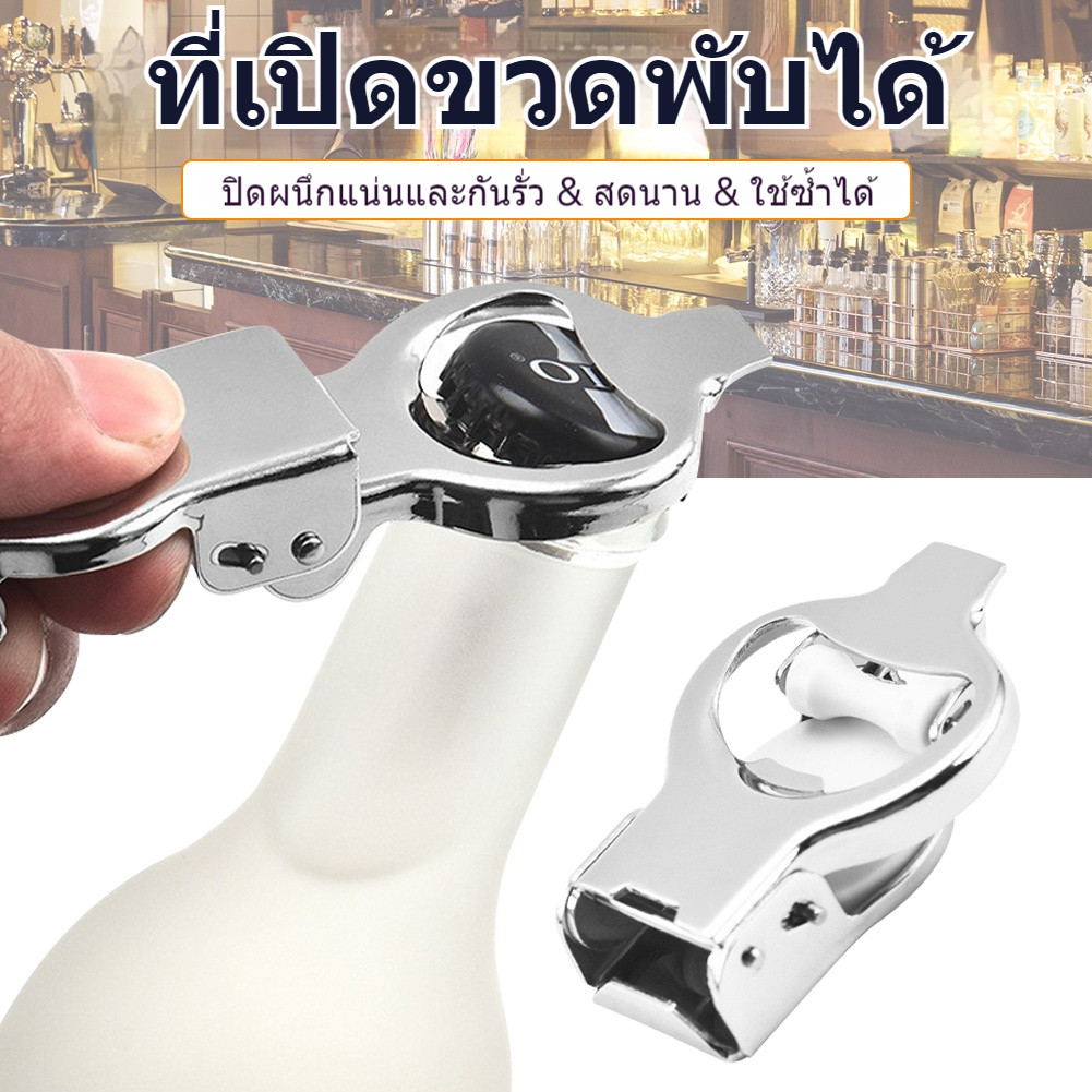ที่เปิดขวดอเนกประสงค์ 2-in-1 สแตนเลสสำหรับทุกความต้องการ เปิด-ปิดขวดได้ง่าย