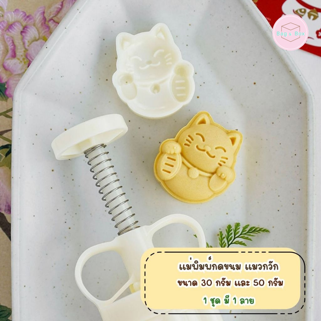 B&B แม่พิมพ์กดขนมไหว้พระจันทร์ขนาด 50 กรัม 30 กรัม ลายแมวกวัก