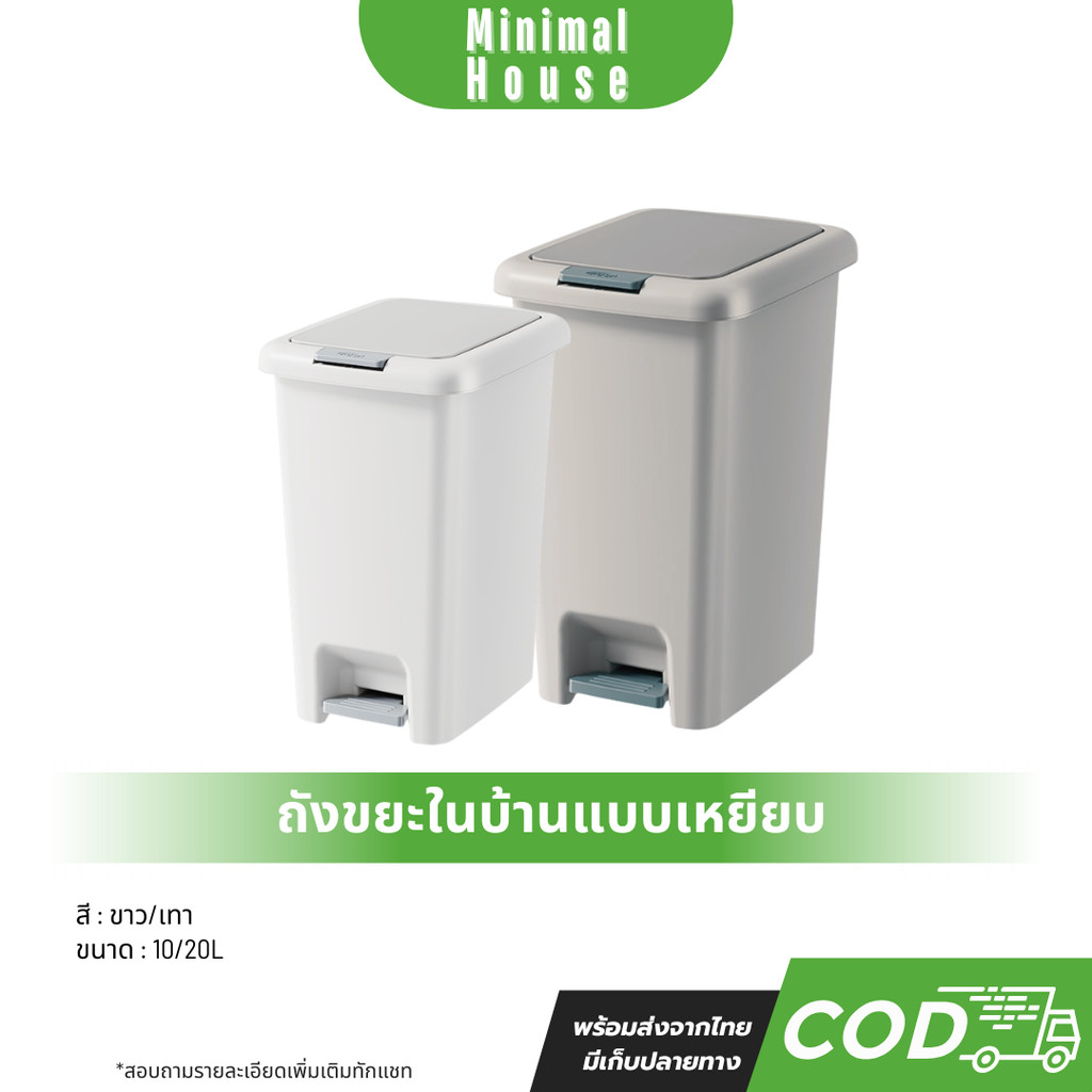 ถังขยะพลาสติกสำหรับใช้ในบ้าน สีขาว/เทา (ขนาด 10/20L) เปิดฝาได้ทั้งมือและเท้าเหยียบ สะดวกใช้งาน เข้าม