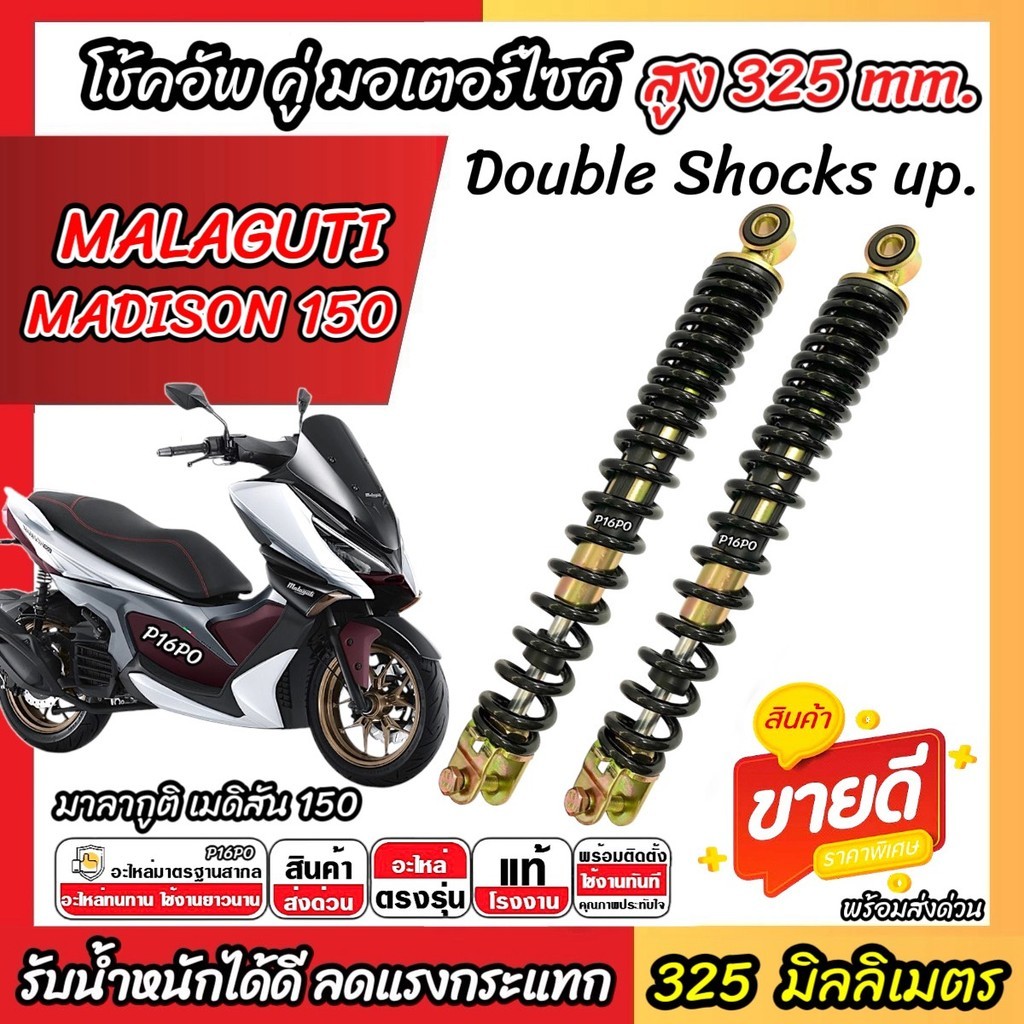 โช๊คอัพคู่ Malaguti Madison 150 ขนาด 325 mm. โช๊คคู่ มาลากูติ เมดิสัน 150 ปี 2022-2026 โช้คอัพหลังคู่ ทนทาน X33