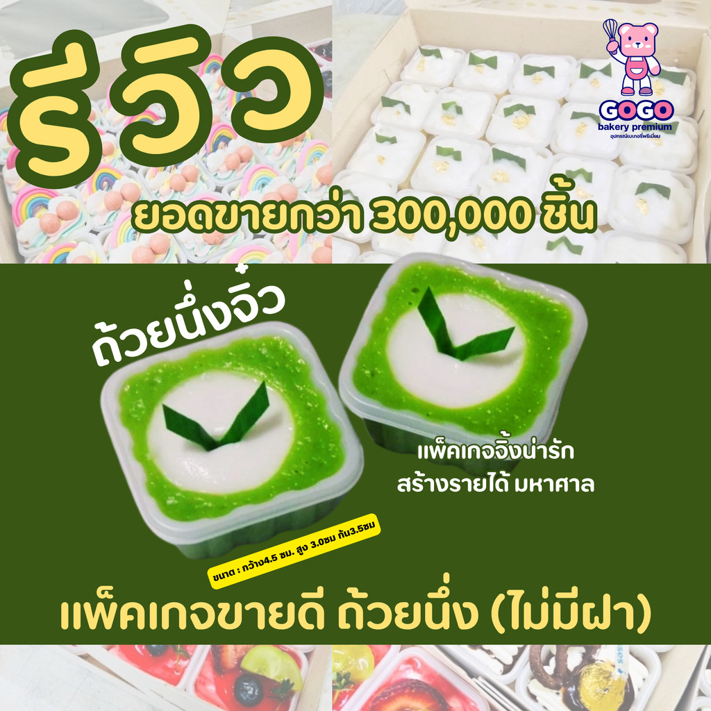 ถ้วยนึ่งเล็ก ขนมไทย(ไม่มีฝาปิด) แพ็ค 100 ใบ