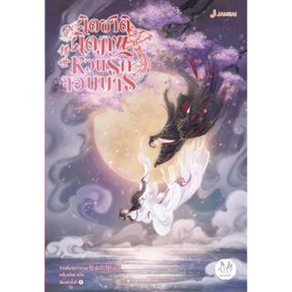 B2S หนังสือ ผิดชาติผิดภพ หวนรักจอมมาร เล่ม 4 (ปกอ่อน)