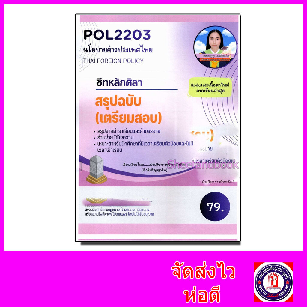 ชีทราม สรุป POL2203 นโยบายต่างประเทศไทย LSR0070 Sheetandbook