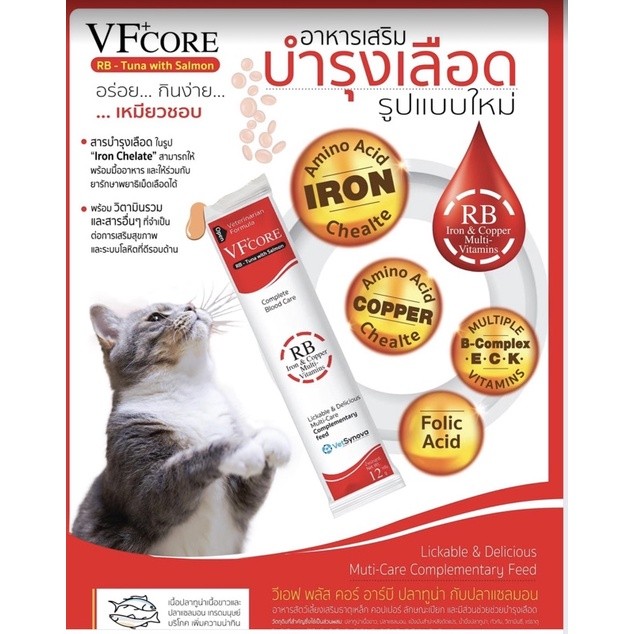( 1 ซอง สีแดง) VF core  12 กรัม ผลิตภันฑ์บำรุงเลือดของสุนัขและแมวในรูปแบบ paste รสทูน่า ปลาแซลมอน