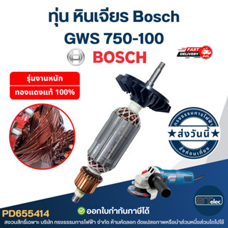 ทุ่น หินเจียร Bosch บอช GWS 750-100