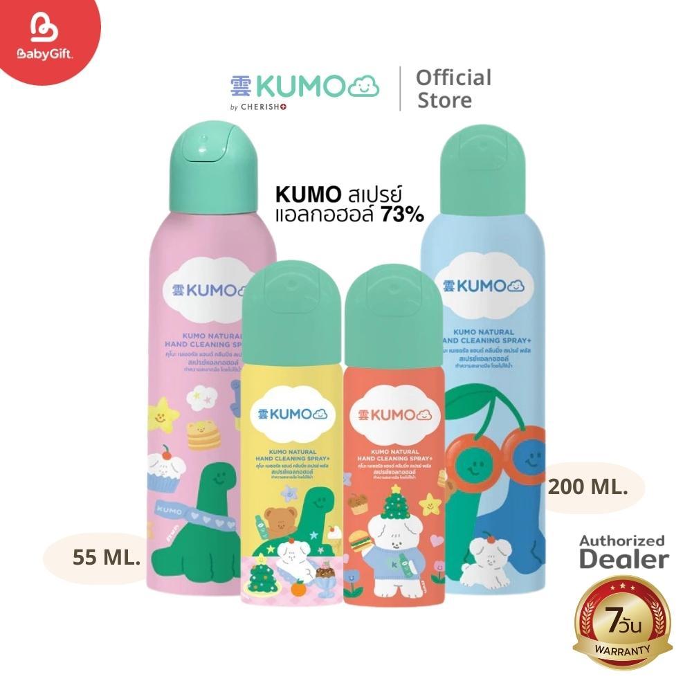 KUMO สเปรย์แอลกอฮอล์ ขนาด 55 ml. / ขนาด 200 ml. เหมาะสำหรับทำความสะอาดมือและสิ่งของเครื่องใช้ทุกชนิด