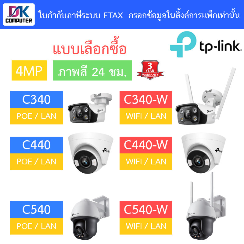 TP-Link VIGI กล้องวงจรปิด 4MP ภาพสี24ชม. C340 / C340-W / C440 / C440-W / C540 / C540-W