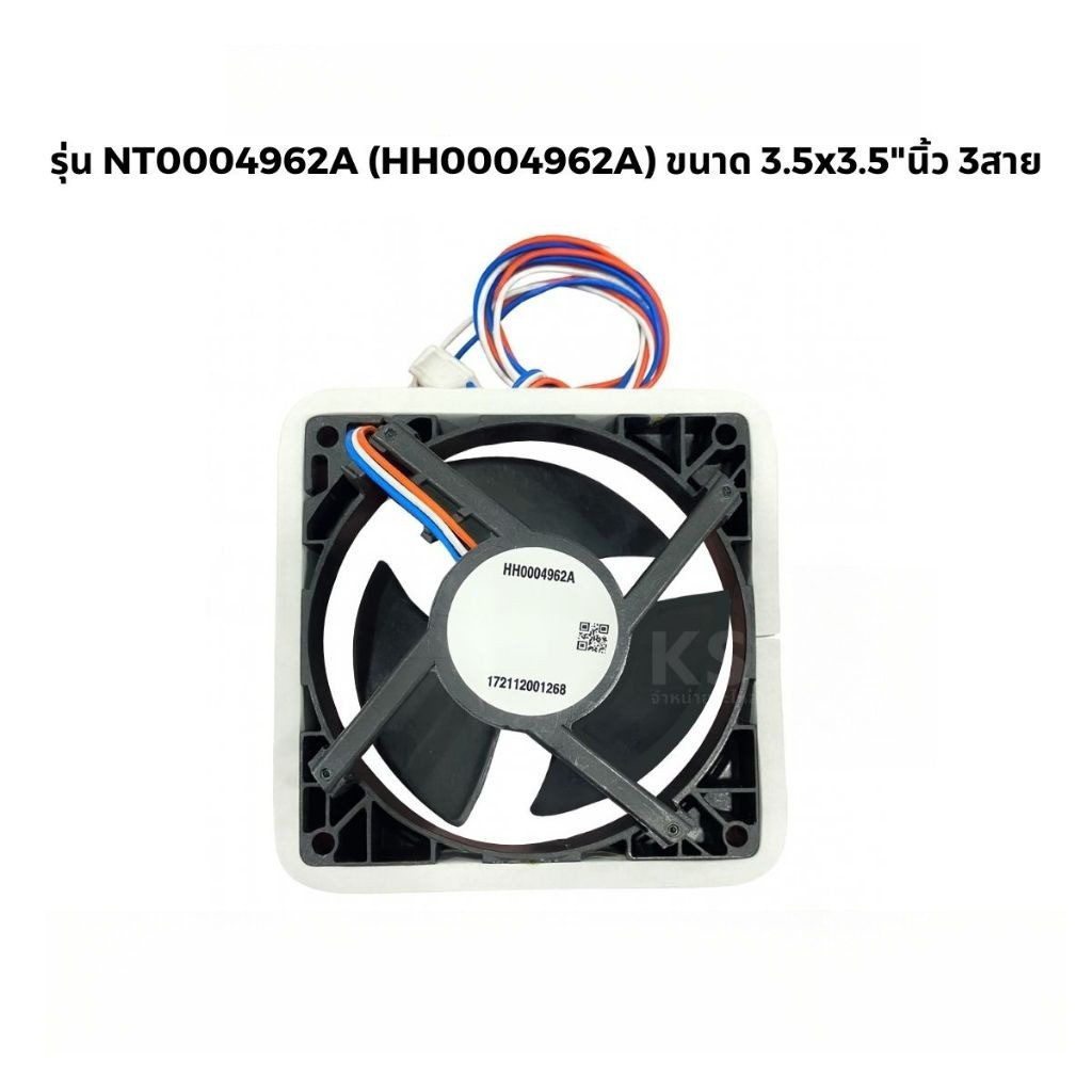 พัดลมตู้เย็น พัดลมระบายความร้อน รุ่น NT0004962A (HH0004962A) ขนาด 3.5x3.5"นิ้ว 3สาย อะไหล่ตู้เย็น