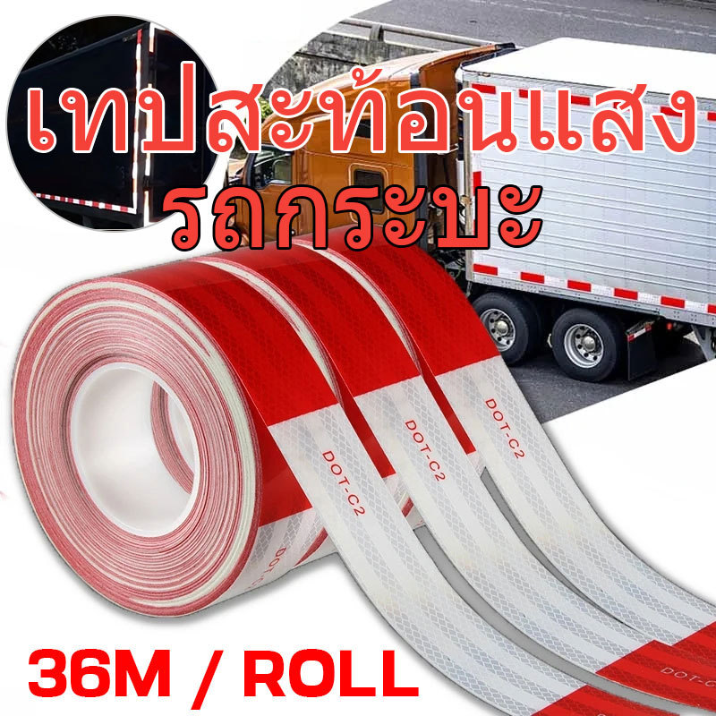 เทปสะท้อนแสง รถกระบะ ติดรถบรรทุก 36 เมตร สติ๊กเกอร์สะท้อนแสง ของแท้ แบบมีขอบกันน้ำ