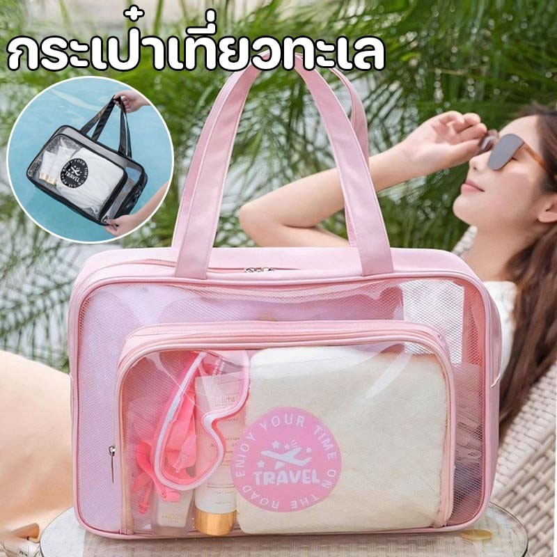 กระเป๋าใส่เครื่องสำอาง กระเป๋าเที่ยวทะเล  กันน้ำ PVC สามารถใส่ชุดเปียกได้  เครื่องใช้ส่วนตัว