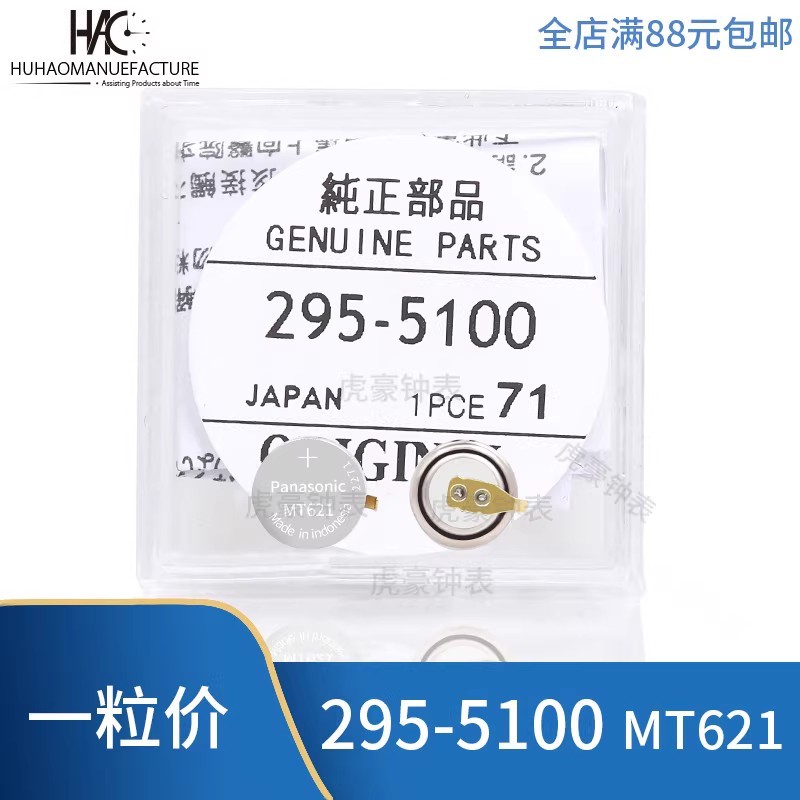เหมาะสําหรับแบตเตอรี่แบบชาร์จไฟนาฬิกาแบบเบาของญี่ปุ่น 295-5100 MT621 MT616 MT920 พร้อมแผ่นทองแดง