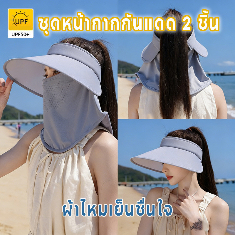3in1 หมวกกันแดด หมวก หมวกกันแดด ปีกกว้าง กันแดด UV กันฝุ่น ปีกกว้าง 360 องศา UPF50+ แบบมีหมวกบังแสง