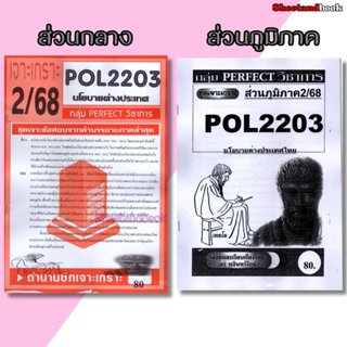 ชีทราม POL2203 (PS339) นโยบายต่างประเทศ (ข้อสอบอัตนัย) PERFE…