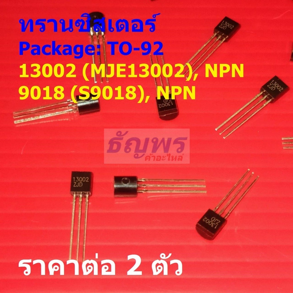 (2 ตัว) ทรานซิสเตอร์ Transistor 13002 MJE13002 9018 S9018 #TO-92