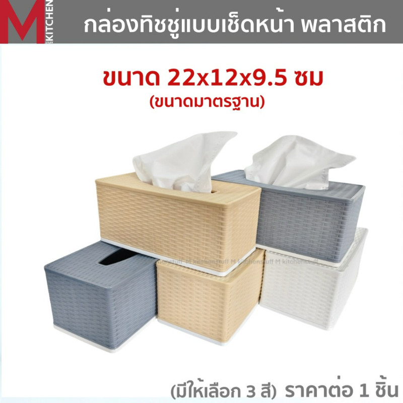 M KITCHEN กล่องใส่ทิชชู่ กล่องทิชชู่มินิมอล กล่องใส่ทิชชู่  สี่เหลี่ยม พลาสติก ขนาด 22x12x9.5cm S-0129 (C0)