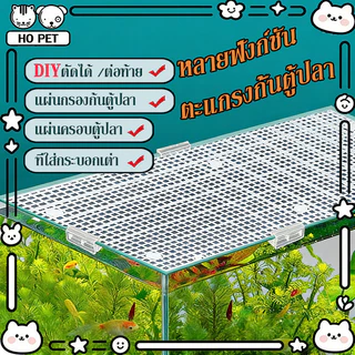 ตะแกรงกั้นตู้ปลา แผ่นครอบตู้ปลา ฉาก ที่ใส่กระบอกเต่า ตัดได้ ต่อท้าย ตะแกรงพลาสติก ฉากกั้นพลาสติก 30x30cm