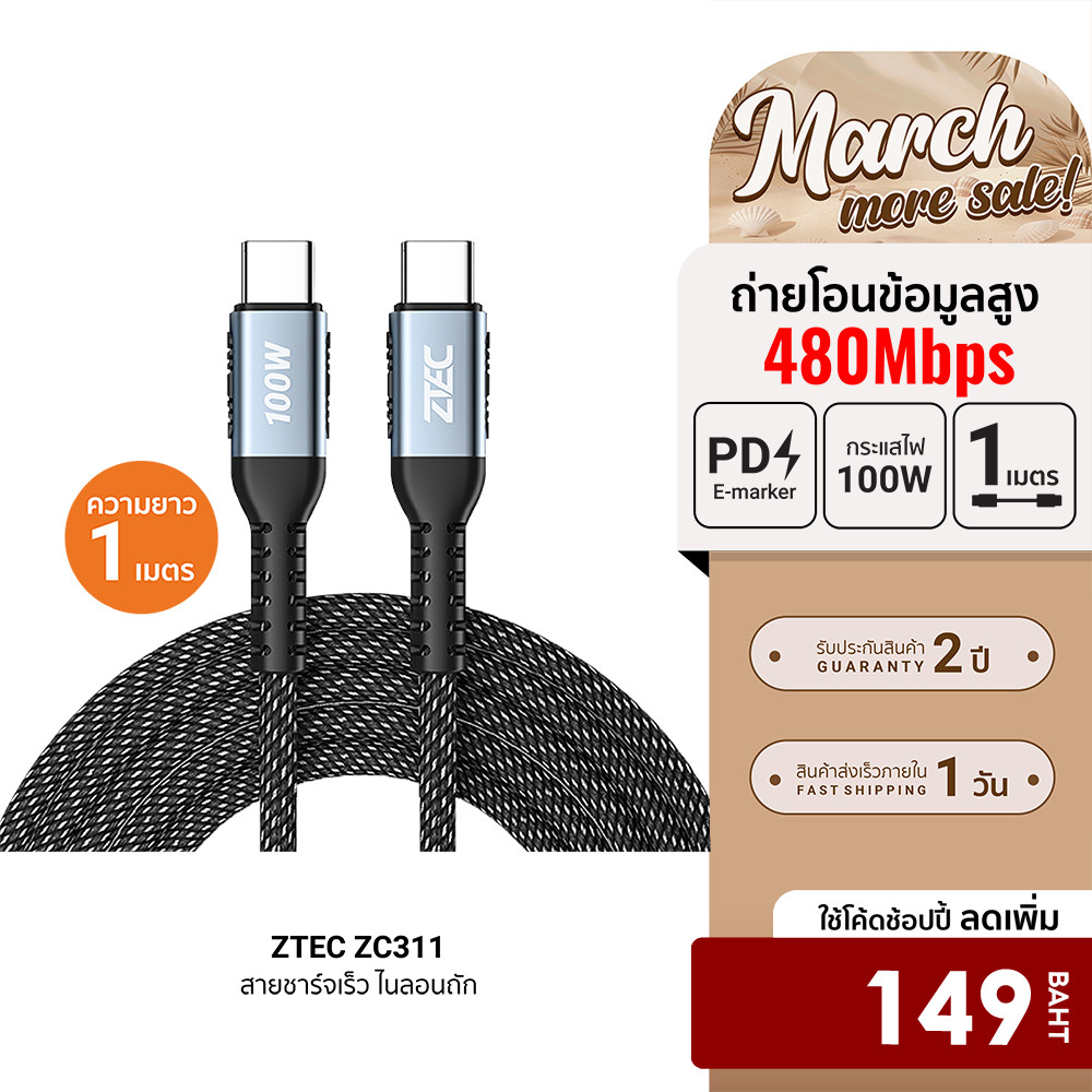 [ลดเหลือ 149] ZTEC ZC311 / ZC312 สายชาร์จเร็ว ไนลอนถัก USB-C to USB-C 5A 100W พกพาสะดวก -2Y