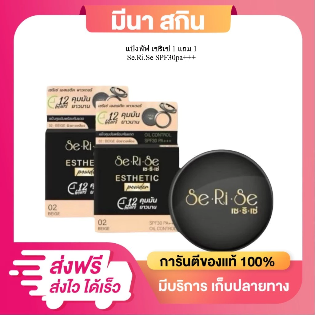 (1 แถม 1) SeRiSe แป้งเซริเซ่ มีให้เลือก 3 เบอร์ แป้งพัฟคุมมันนาน 12 ชม.SPF30+++ ขนาด 10 กรัม