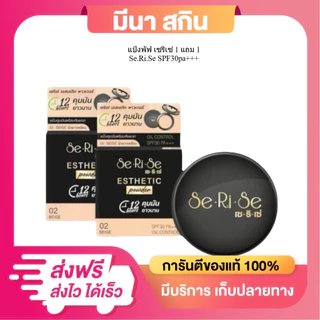 (1 แถม 1) SeRiSe แป้งเซริเซ่ มีให้เลือก 3 เบอร์ แป้งพัฟคุมมันนาน 12 ชม.SPF30+++ ขนาด 10 กรัม