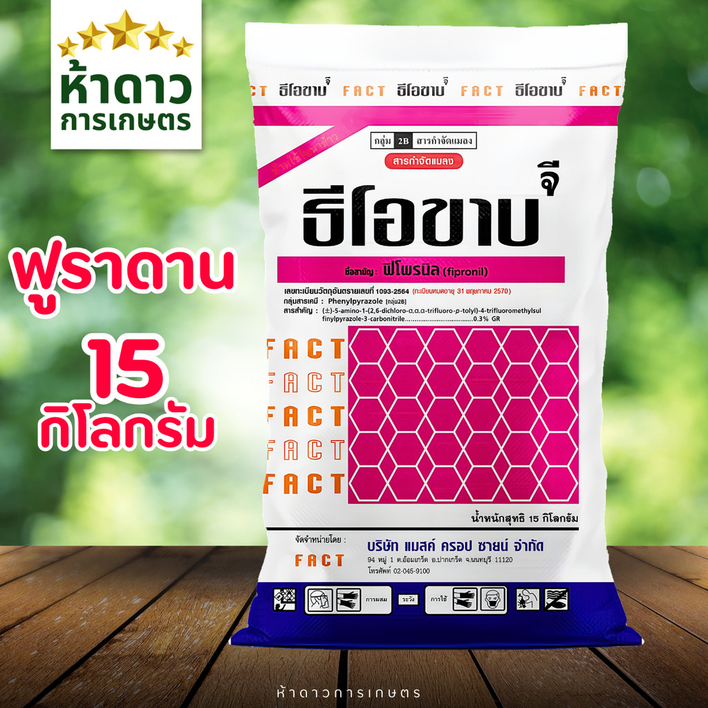 ฟูราดาน ธีโอขาบ ฟิโพรนิลเม็ด ยาหว่าน กำจัดแมลงทั้งบนดินและใต้ดิน 15กิโลกรัม